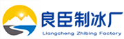 昆山良臣制冰厂