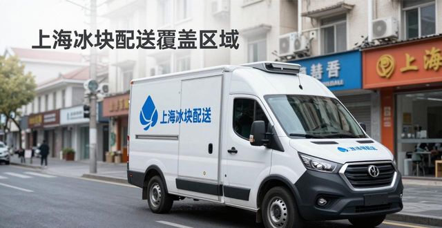 冰块配送时效性_专业冰块配送服务_昆山冰块配送